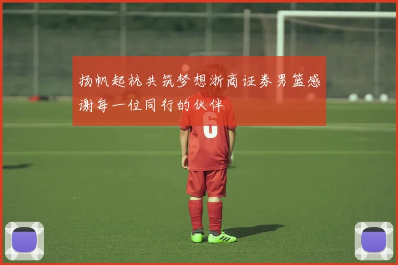 扬帆起杭共筑梦想浙商证券男篮感谢每一位同行的伙伴
