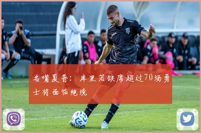名嘴夏普：库里若缺席超过70场勇士将面临绝境