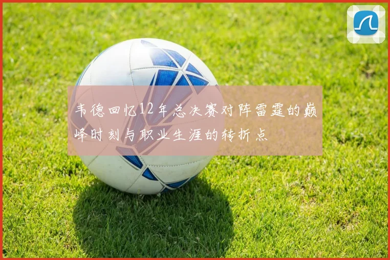 韦德回忆12年总决赛对阵雷霆的巅峰时刻与职业生涯的转折点